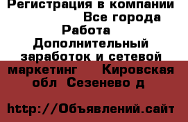 Регистрация в компании Oriflame.  - Все города Работа » Дополнительный заработок и сетевой маркетинг   . Кировская обл.,Сезенево д.